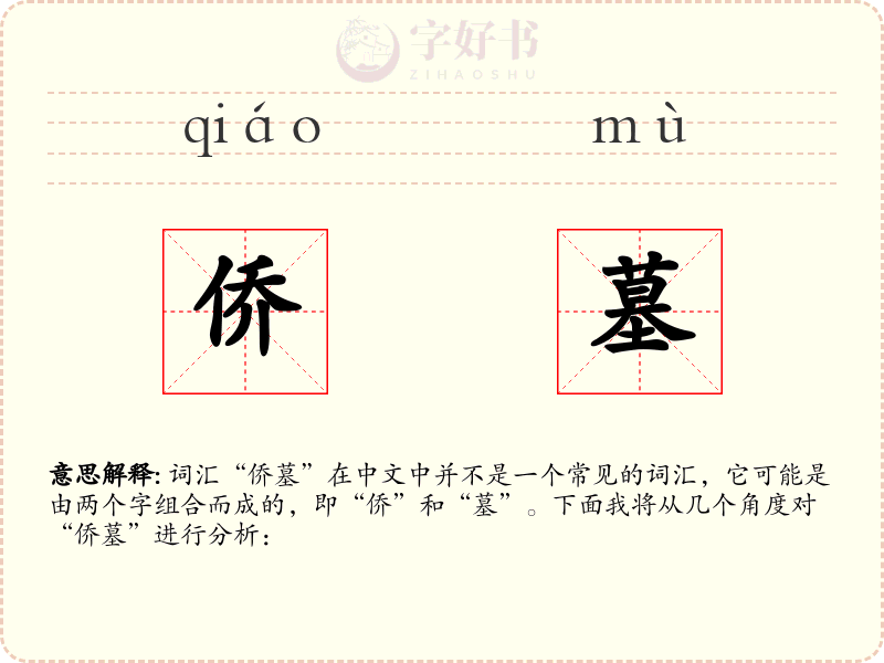 侨墓