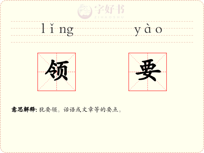 领要