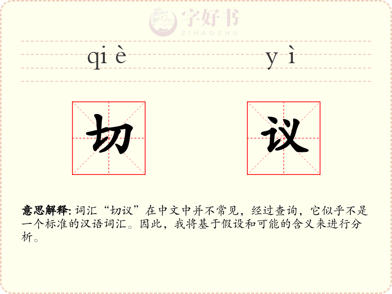 切议