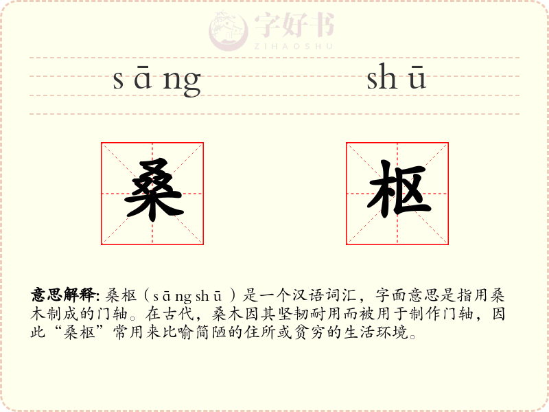 桑枢