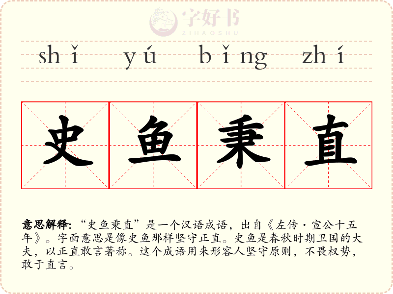 史鱼秉直
