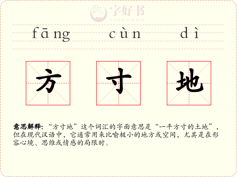 方寸地