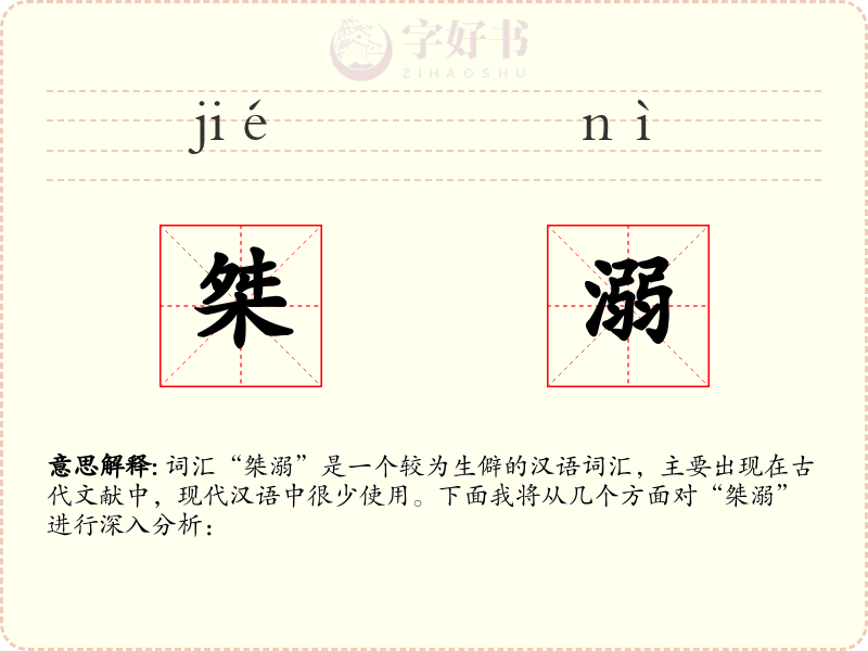 桀溺