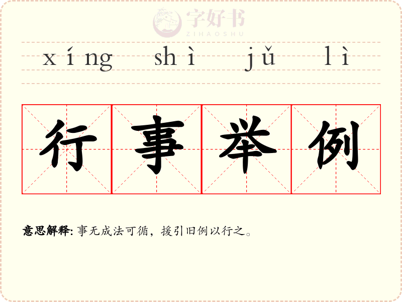 行事举例