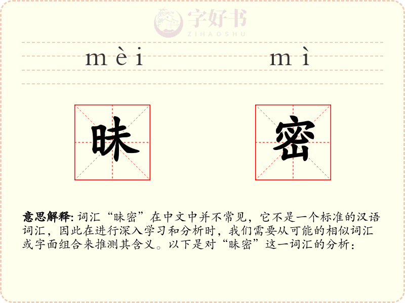 昧密