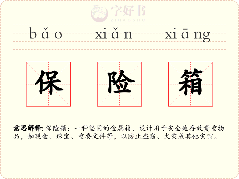 保险箱