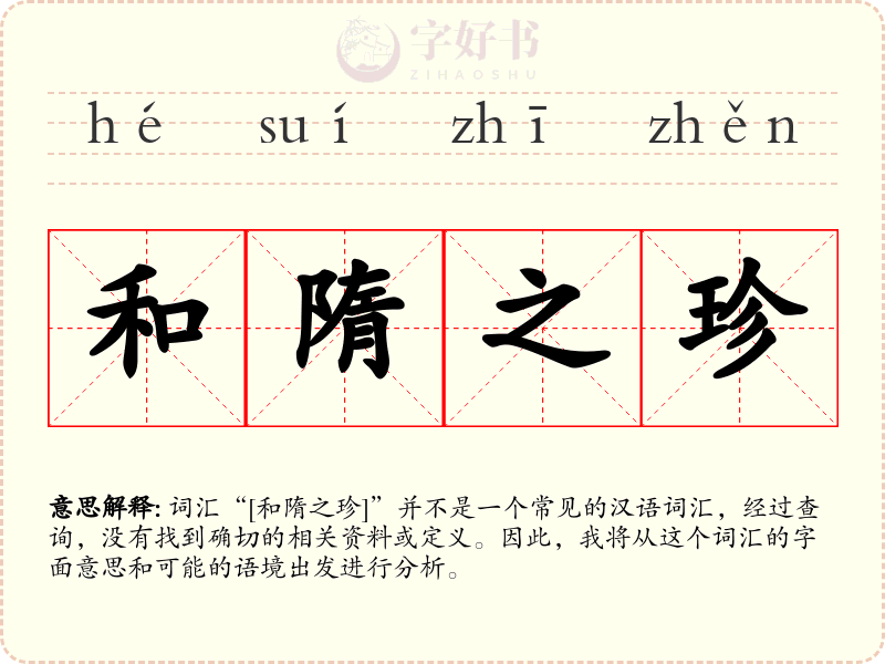 和隋之珍