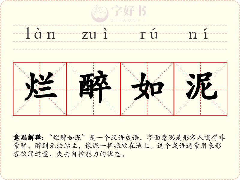 烂醉如泥