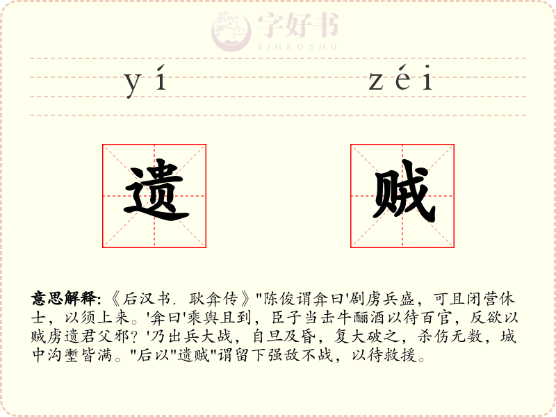 遗贼