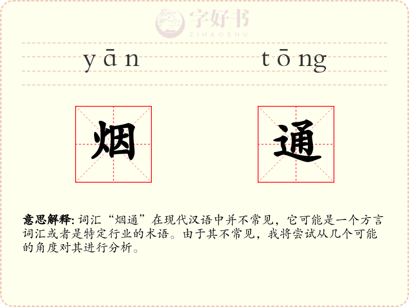 烟通
