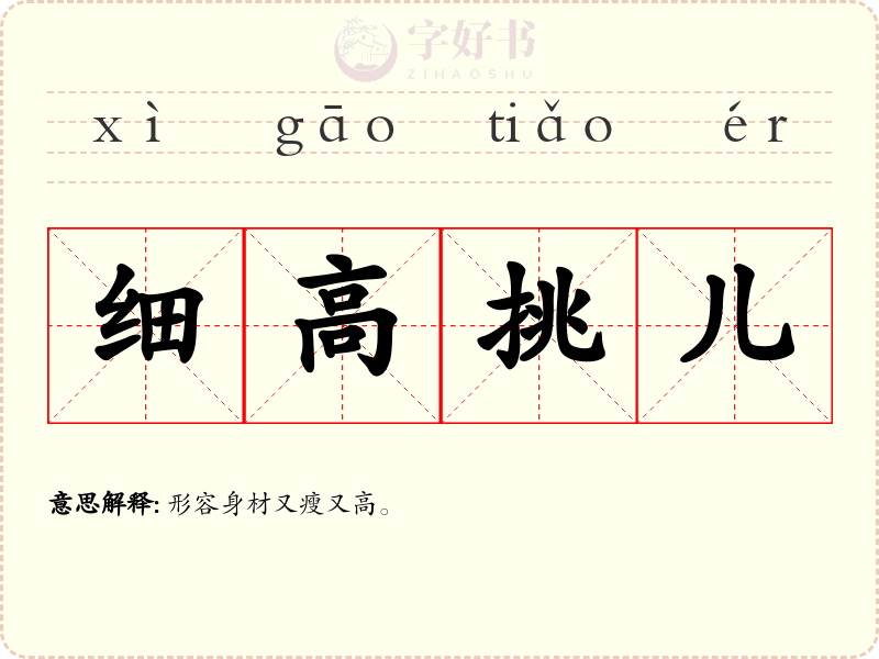 细高挑儿