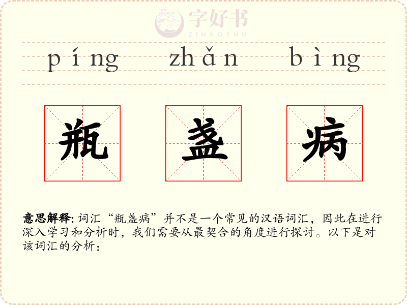 瓶盏病