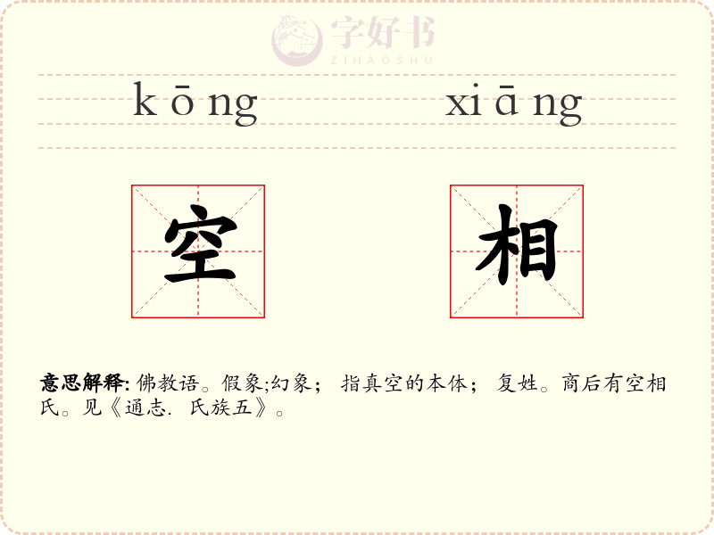 空相