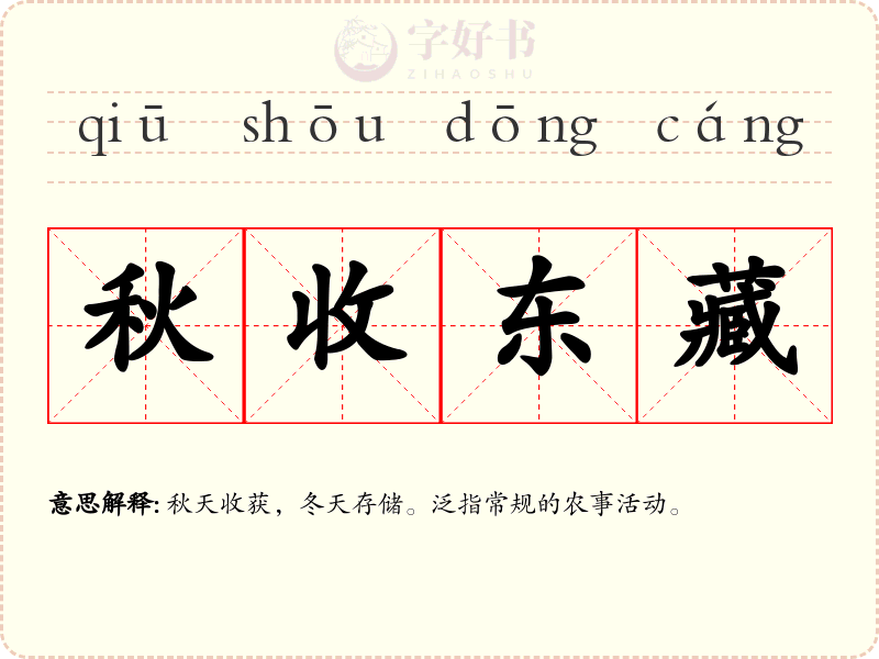 秋收东藏