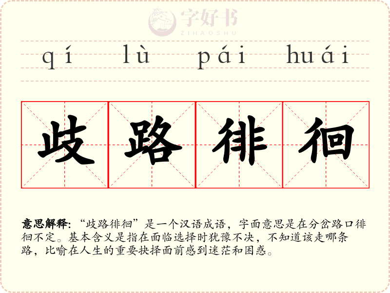 歧路徘徊