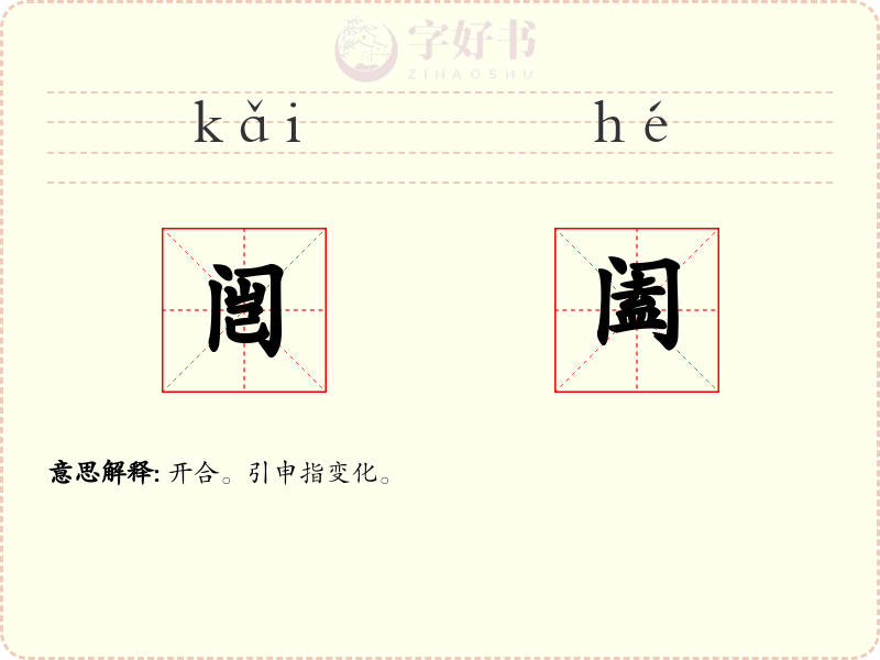 闿阖