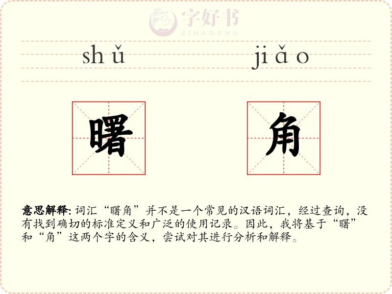曙角