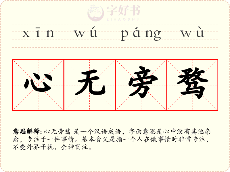 心无旁骛
