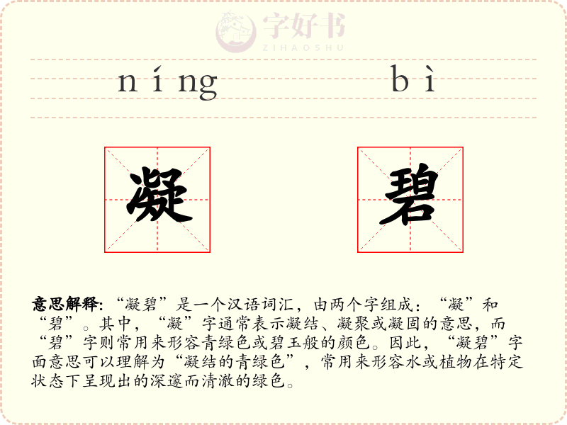 凝碧