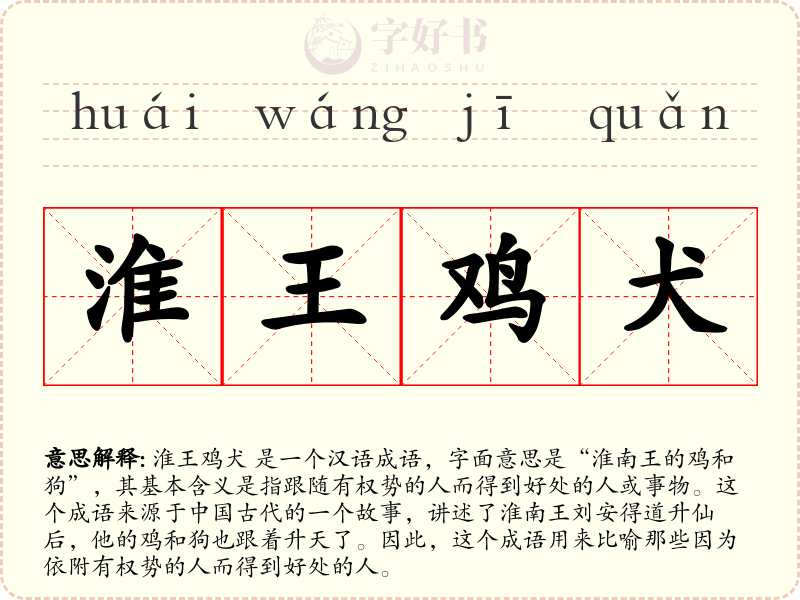 淮王鸡犬