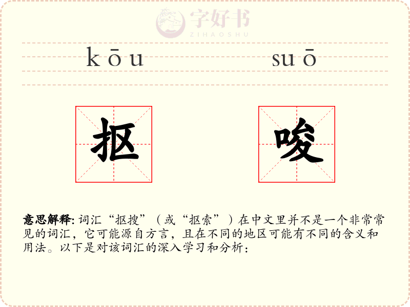 抠唆