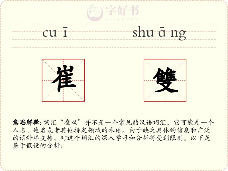 崔雙