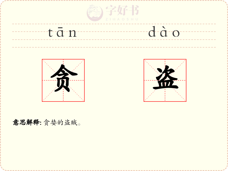 贪盗