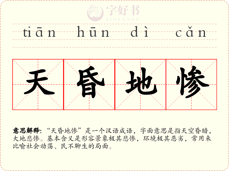 天昏地惨