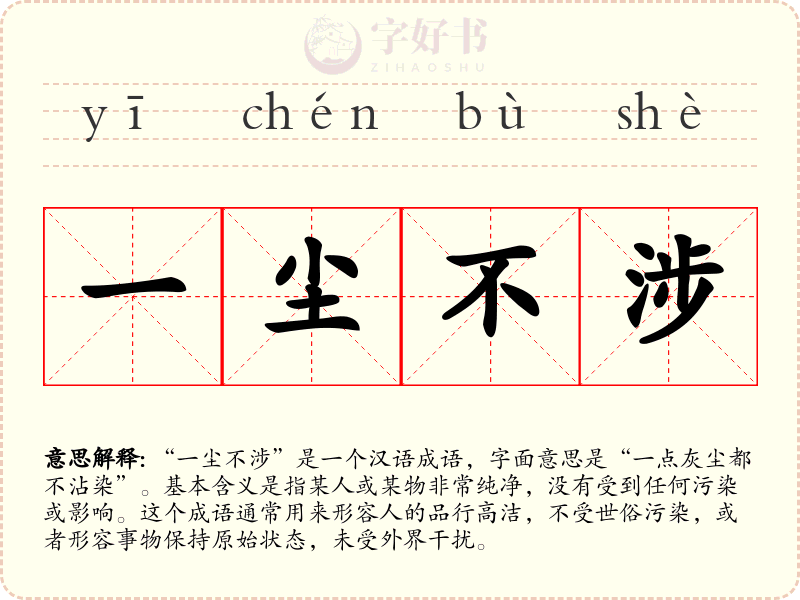 一尘不涉