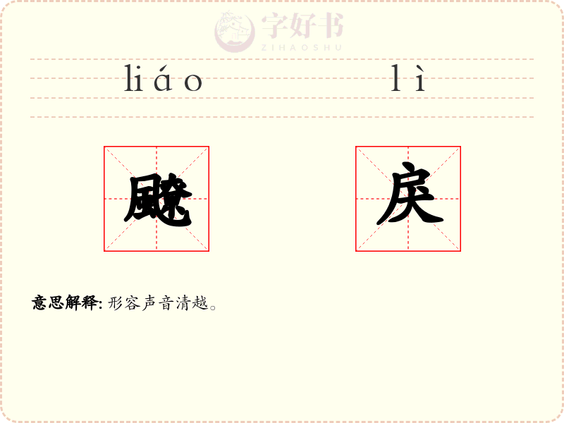 飉戾