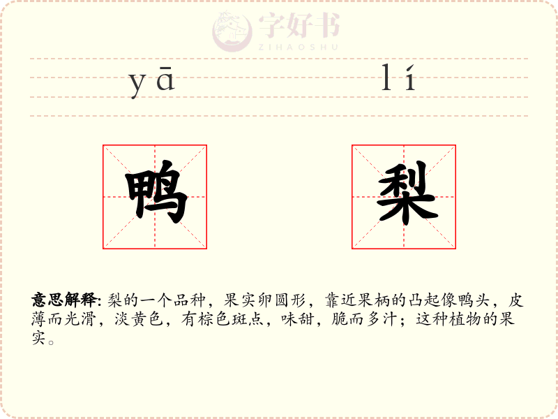 鸭梨