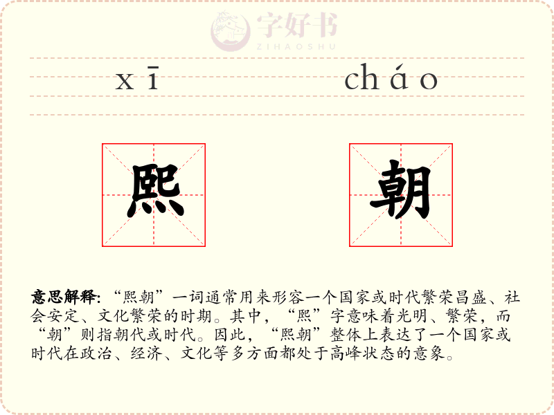 熙朝