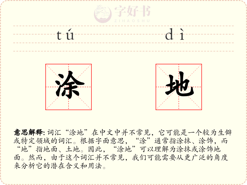 涂地