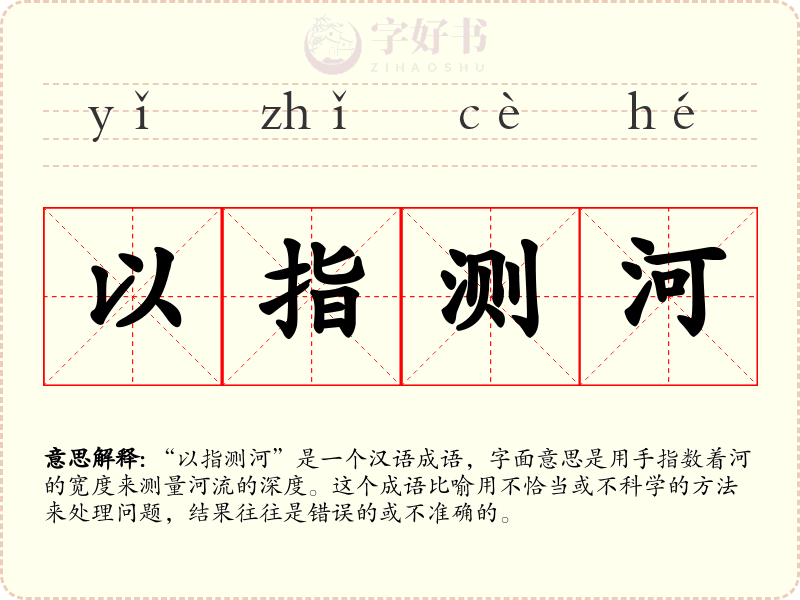 以指测河