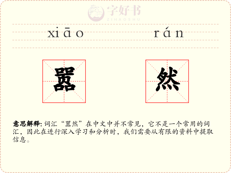嚣然