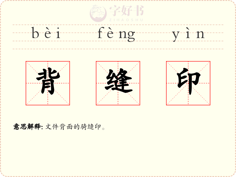 背缝印
