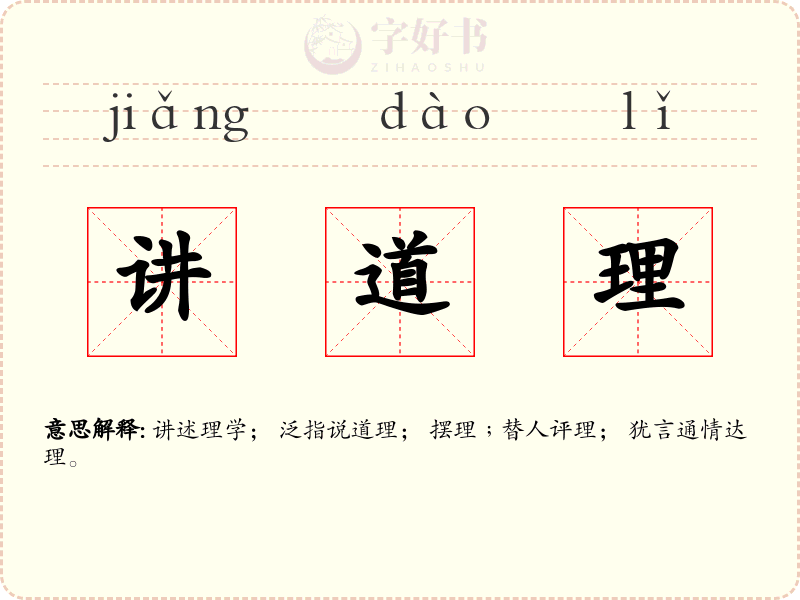 讲道理