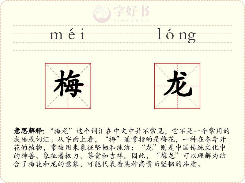 梅龙