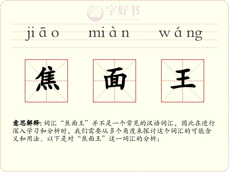 焦面王