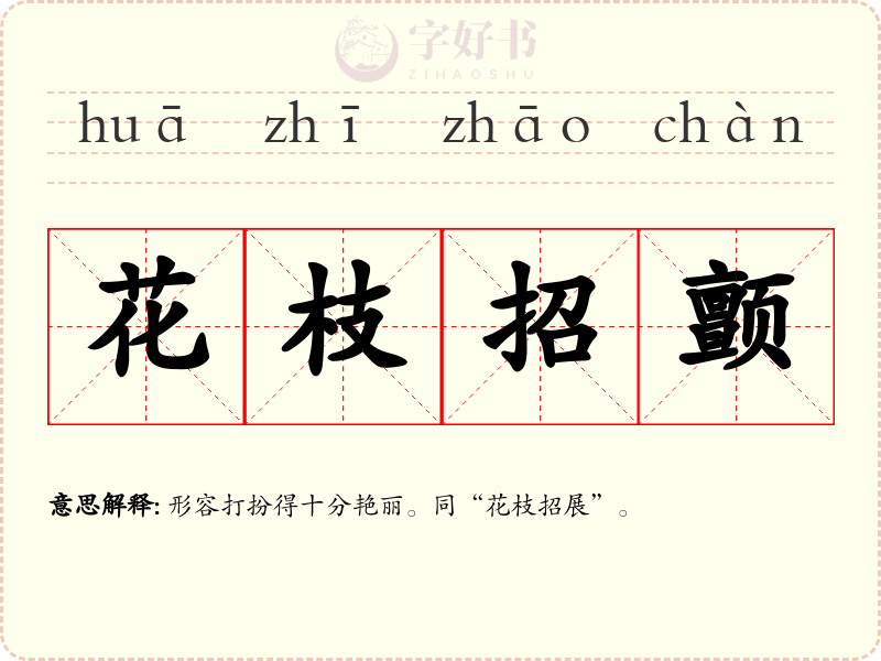 花枝招颤