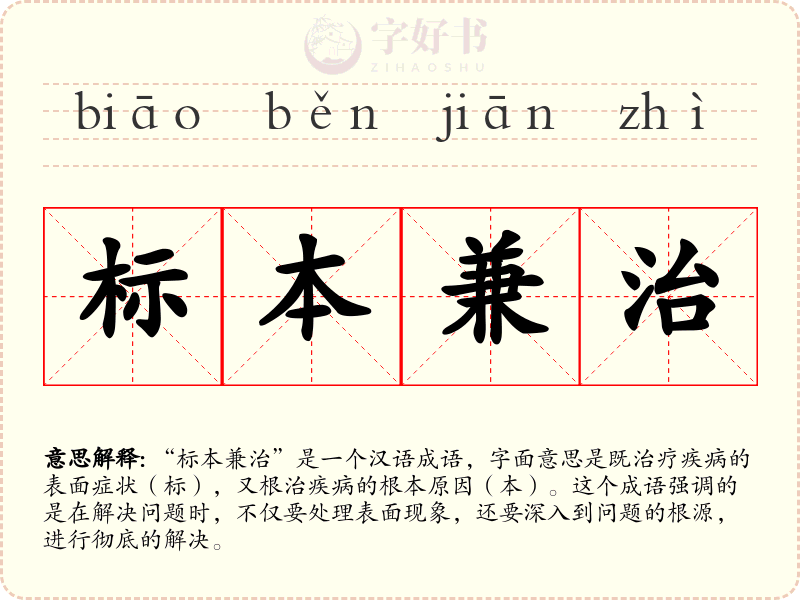 标本兼治