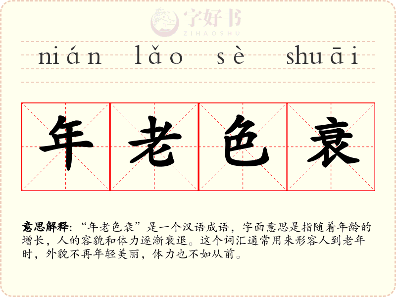 年老色衰