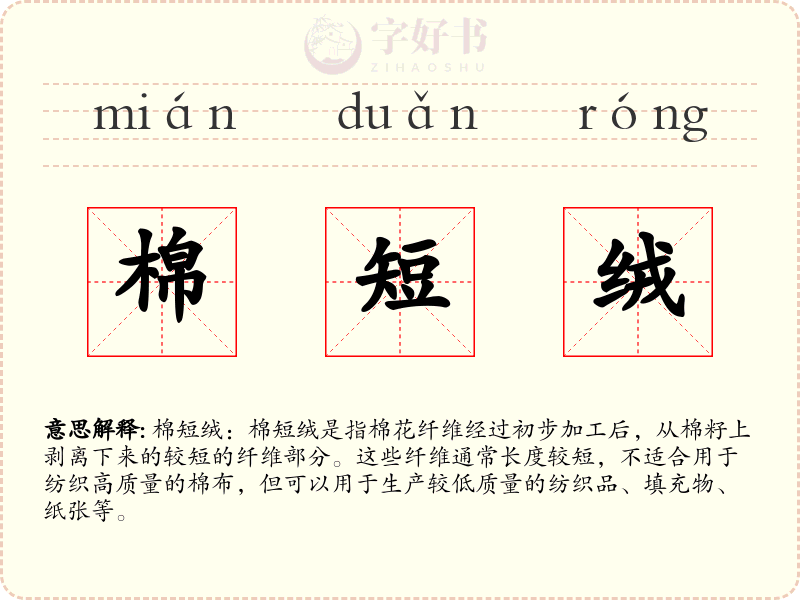 棉短绒