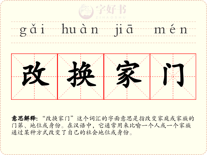 改换家门