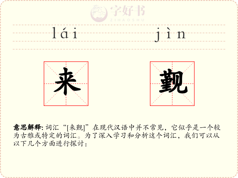 来觐