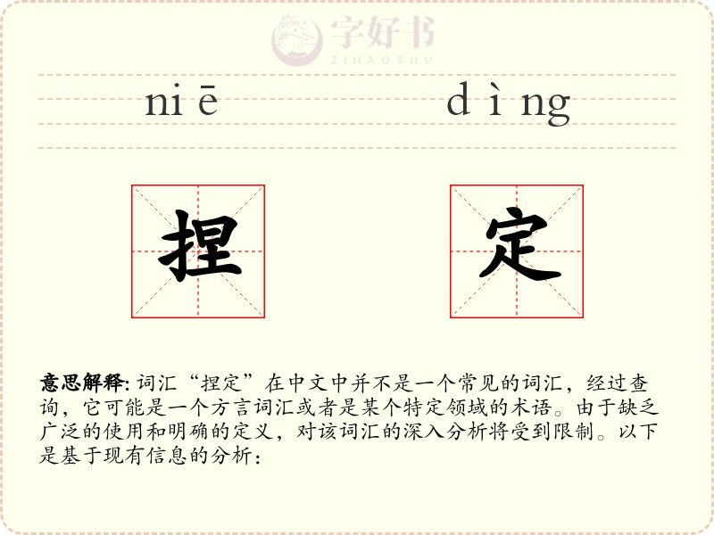捏定
