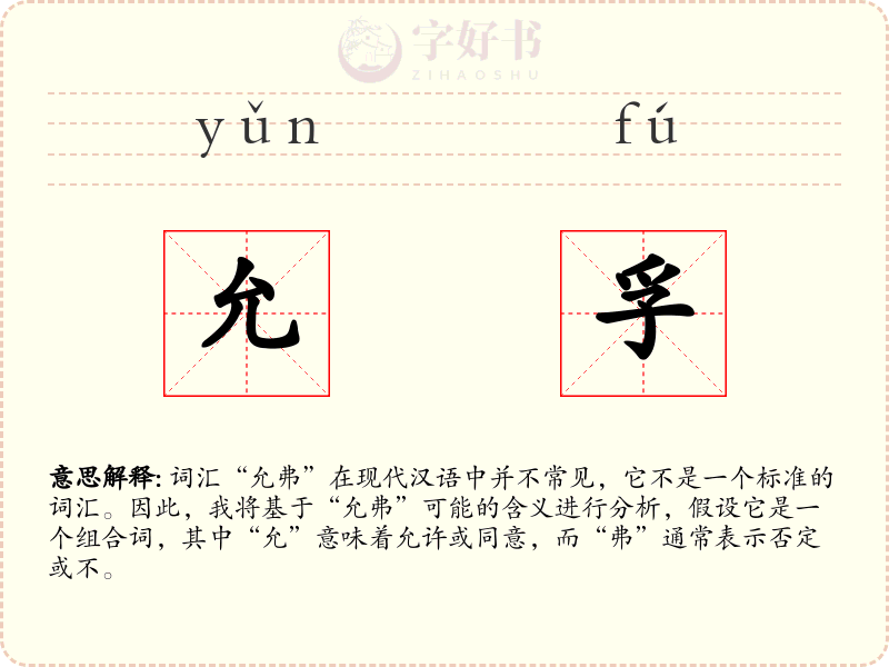 允孚