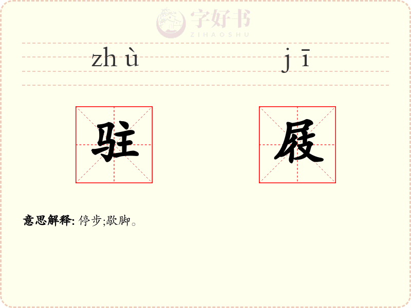 驻屐