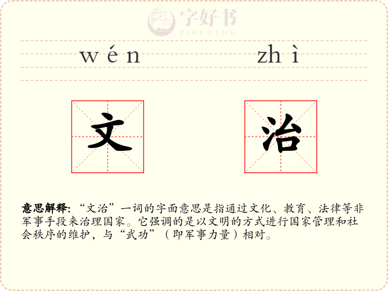 文治