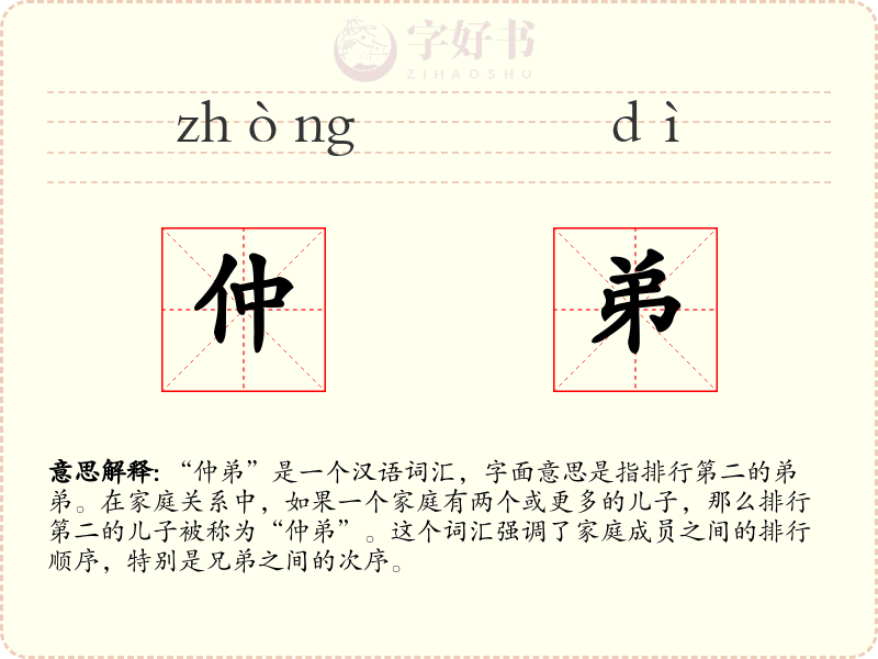 仲弟